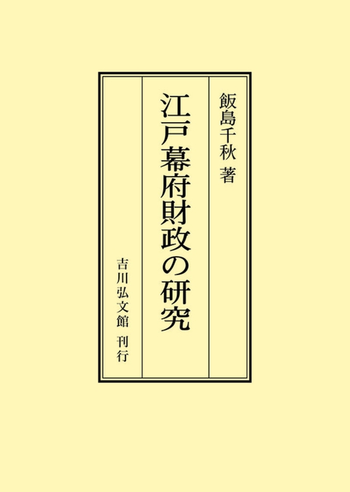 江戸幕府財政の研究