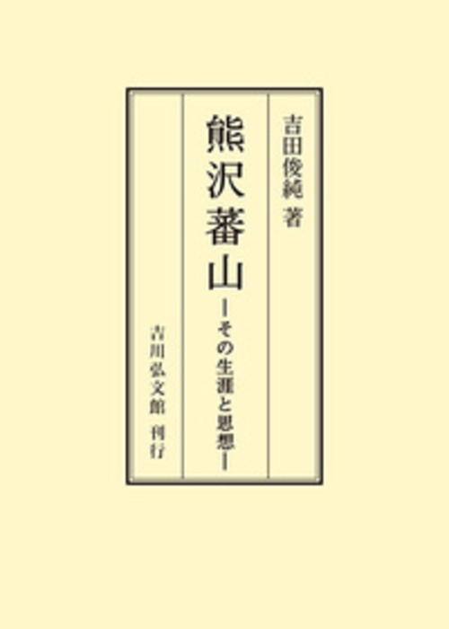熊沢蕃山