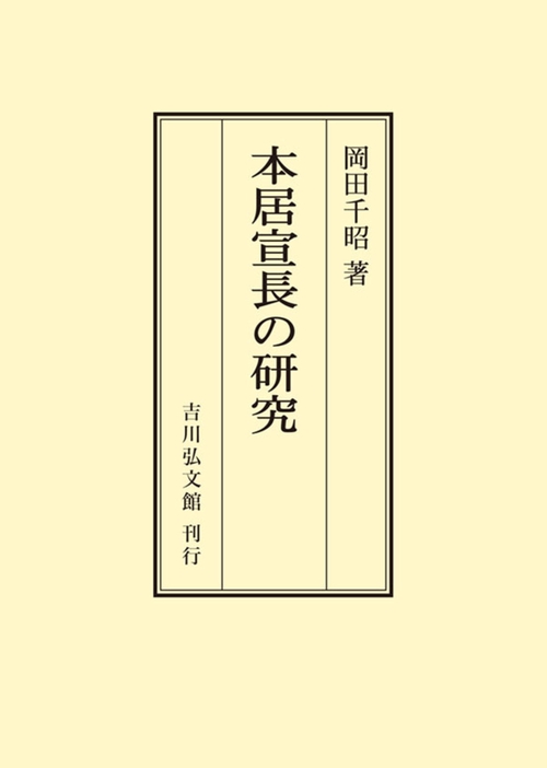本居宣長の研究