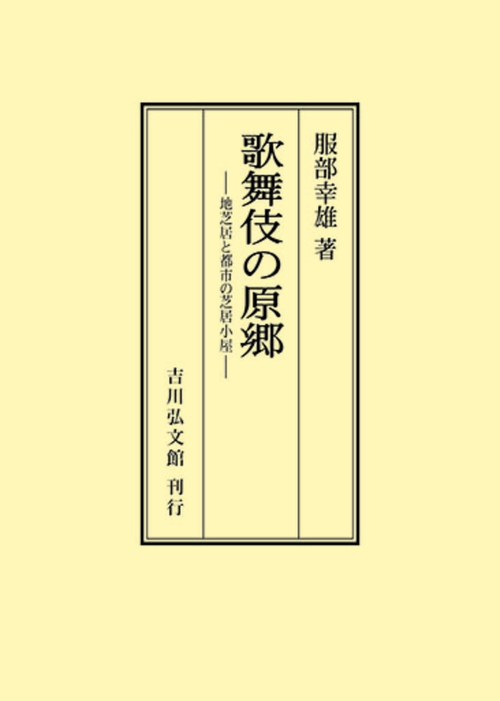 歌舞伎の原郷