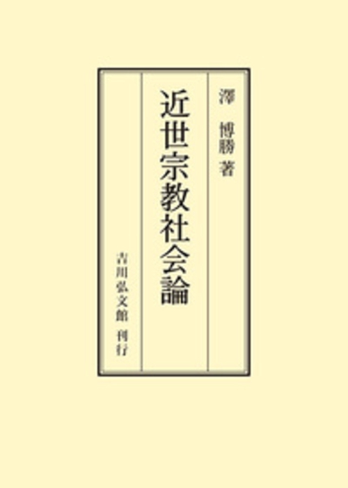 近世宗教社会論