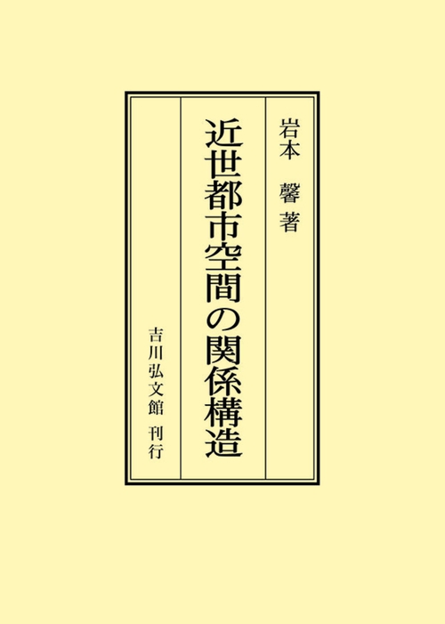 近世都市空間の関係構造