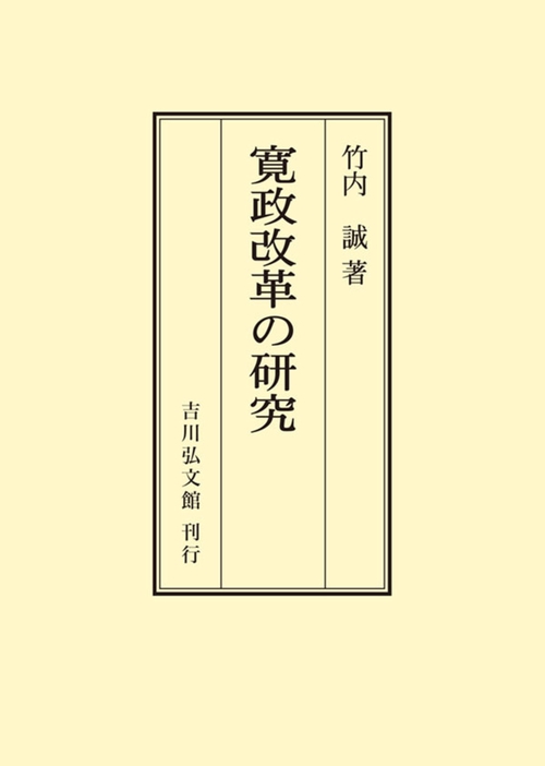 寛政改革の研究