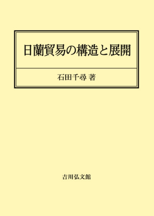 日蘭貿易の構造と展開