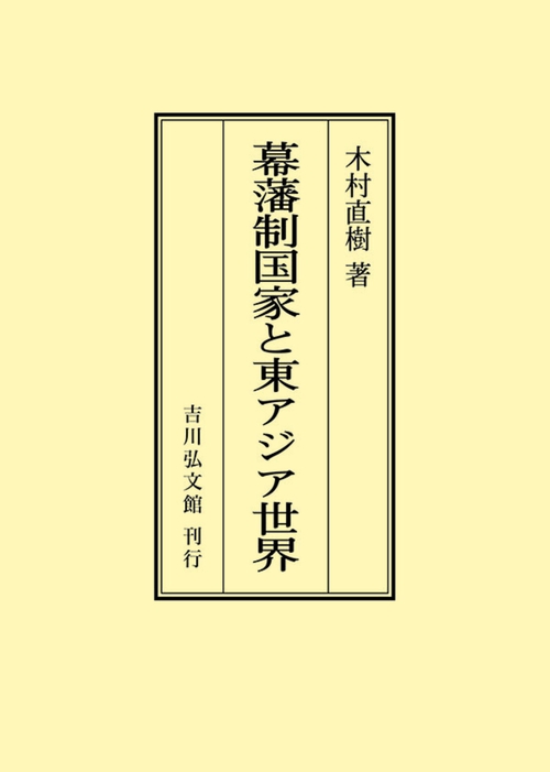 幕藩制国家と東アジア世界