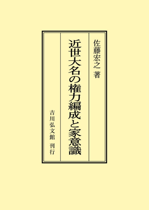 近世大名の権力編成と家意識