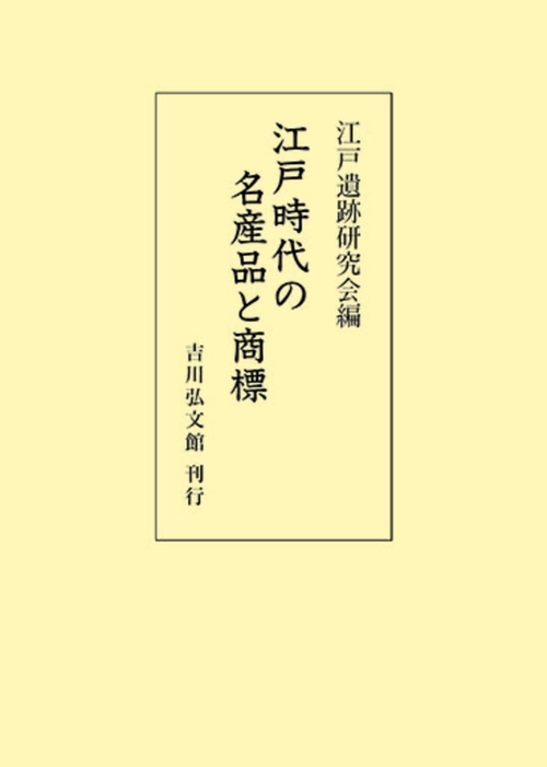 江戸時代の名産品と商標