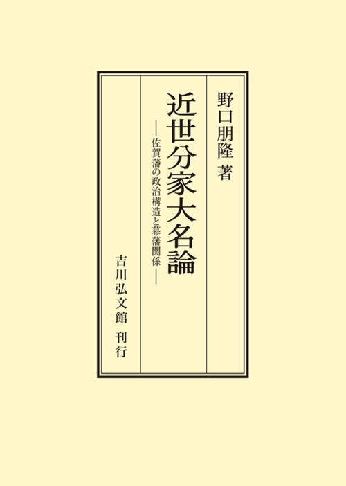 近世分家大名論