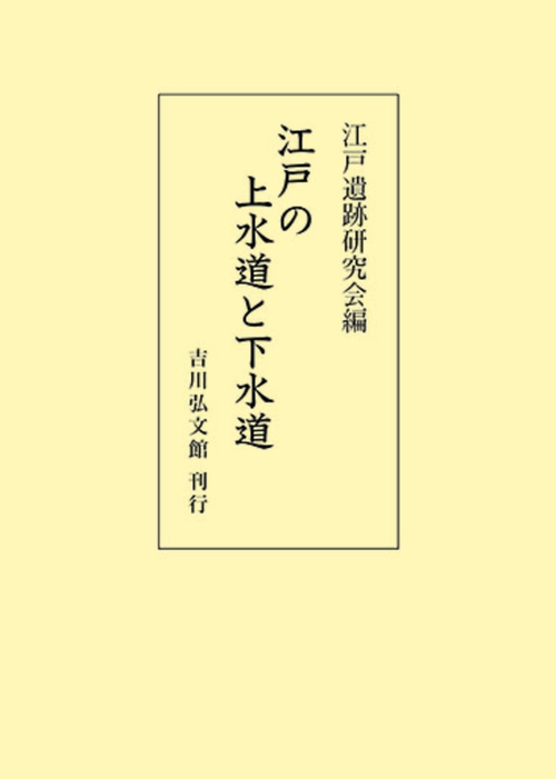 江戸の上水道と下水道