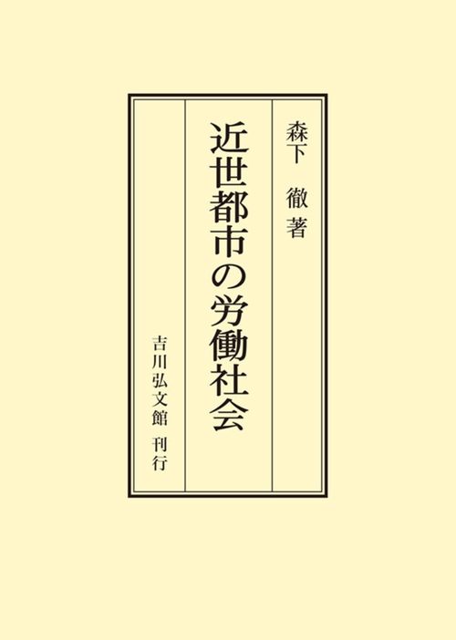 近世都市の労働社会