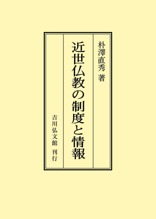 近世仏教の制度と情報