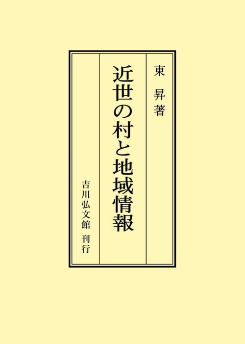 近世の村と地域情報