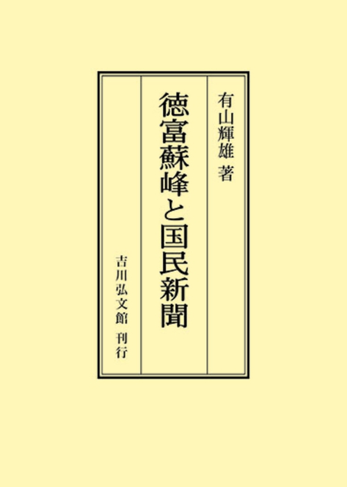 徳富蘇峰と国民新聞