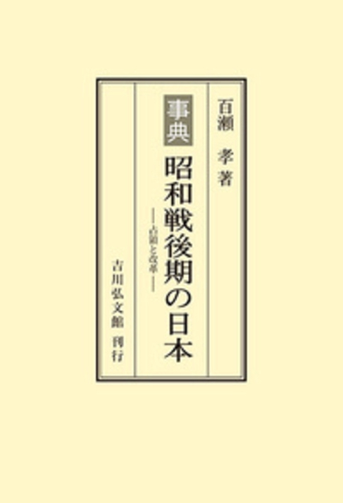 事典　昭和戦後期の日本