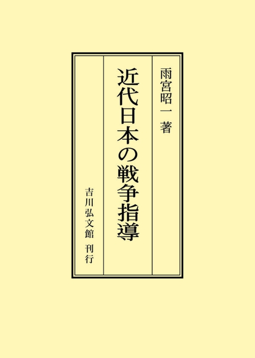 近代日本の戦争指導