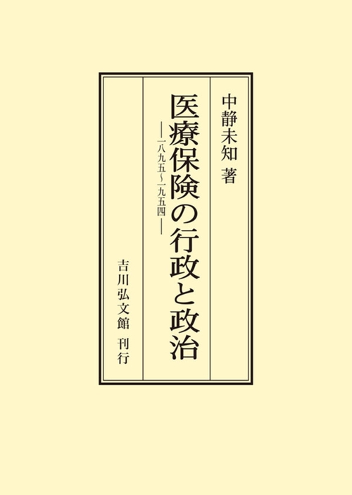 医療保険の行政と政治
