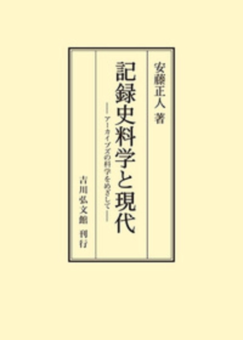 記録史料学と現代