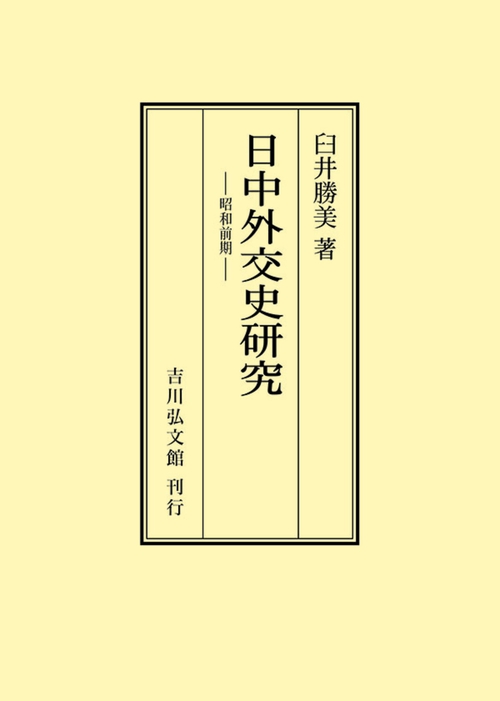 日中外交史研究