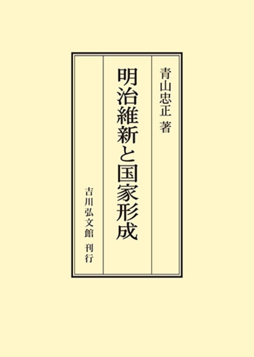 明治維新と国家形成