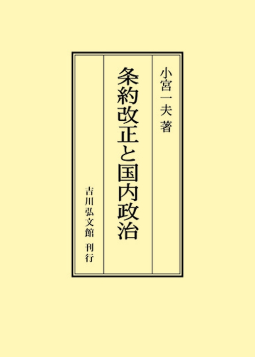 条約改正と国内政治
