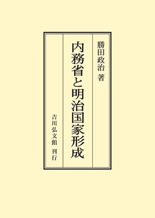 内務省と明治国家形成