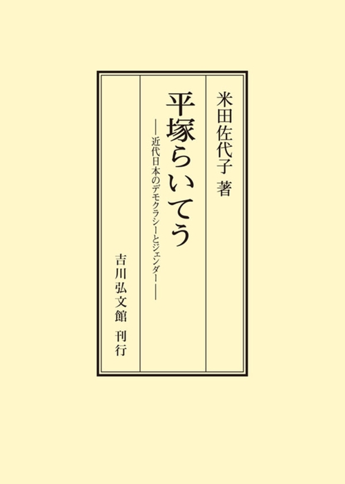 平塚らいてう