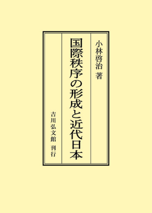 国際秩序の形成と近代日本