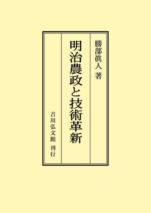 明治農政と技術革新
