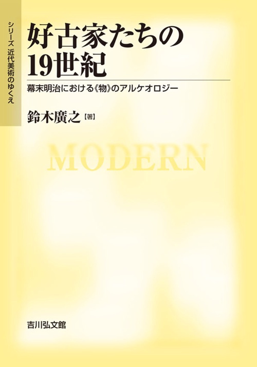 好古家たちの19世紀