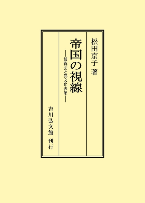 帝国の視線