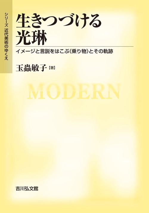 生きつづける光琳