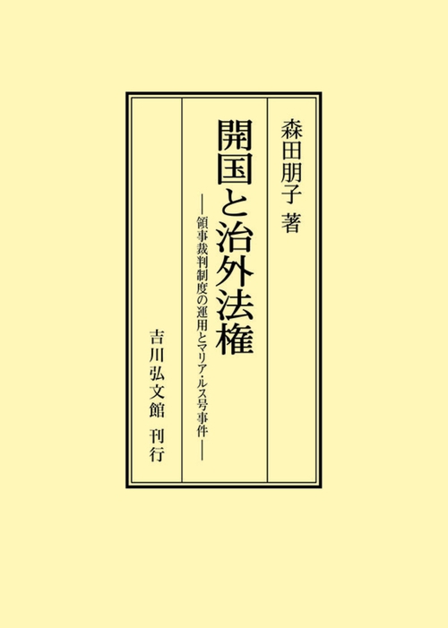 開国と治外法権