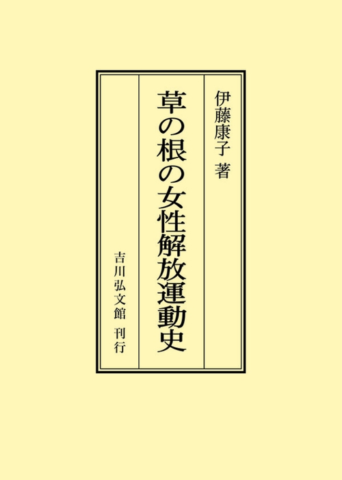 草の根の女性解放運動史