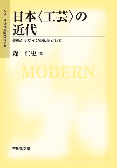 日本〈工芸〉の近代