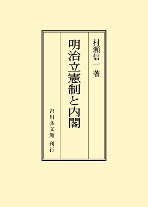 明治立憲制と内閣