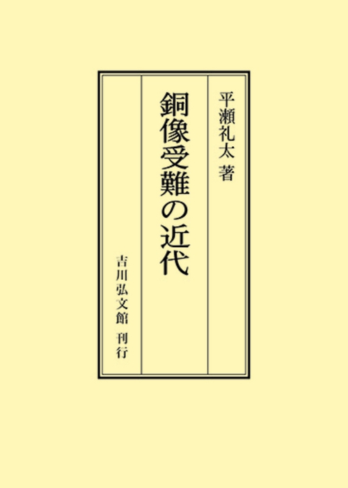 銅像受難の近代