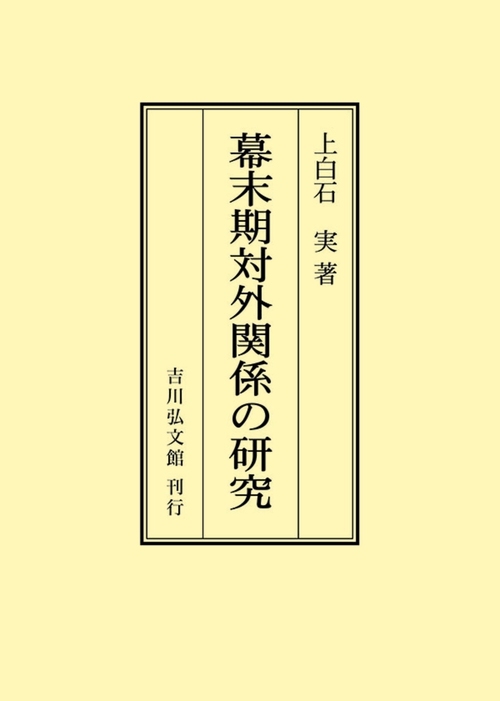 幕末期対外関係の研究