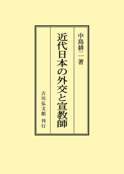 近代日本の外交と宣教師