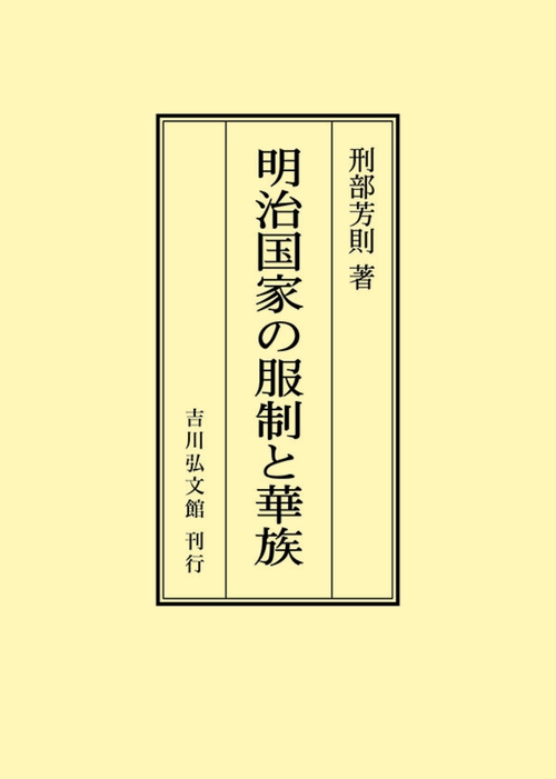 明治国家の服制と華族