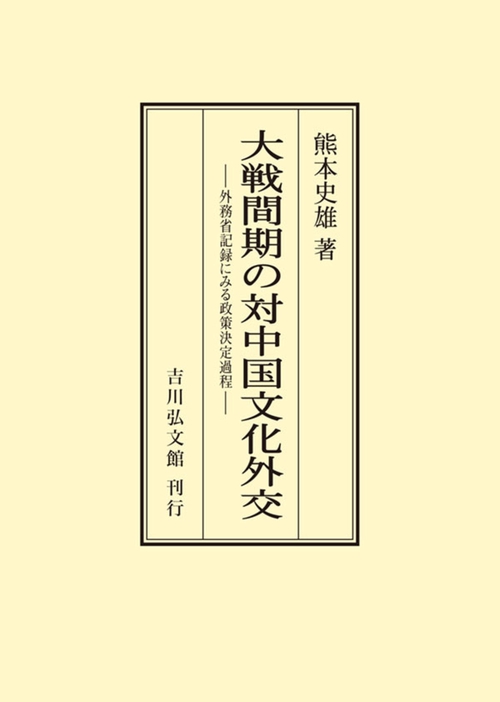 大戦間期の対中国文化外交