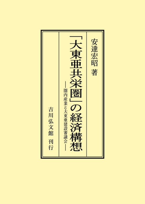 「大東亜共栄圏」の経済構想