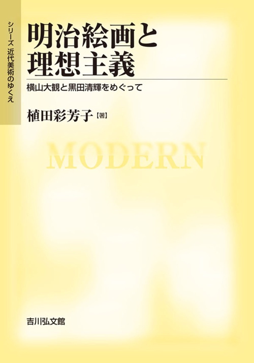 明治絵画と理想主義