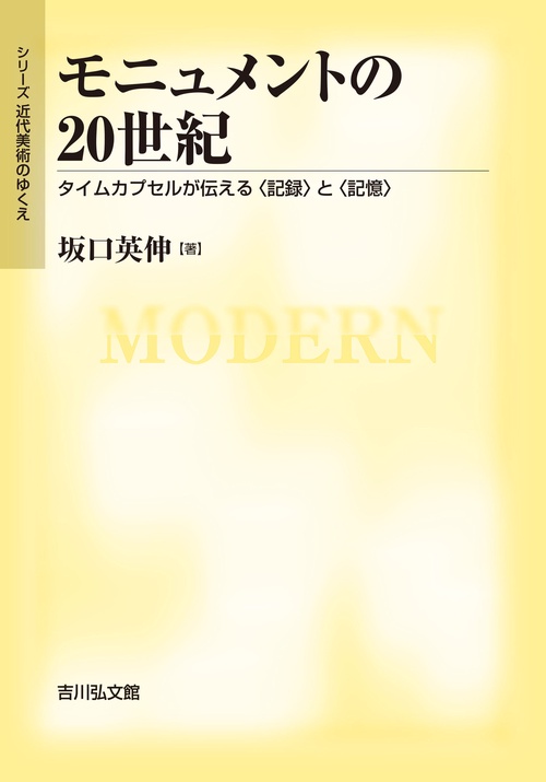 モニュメントの２０世紀