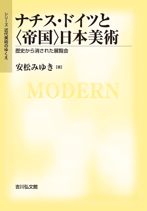 ナチス・ドイツと〈帝国〉日本美術