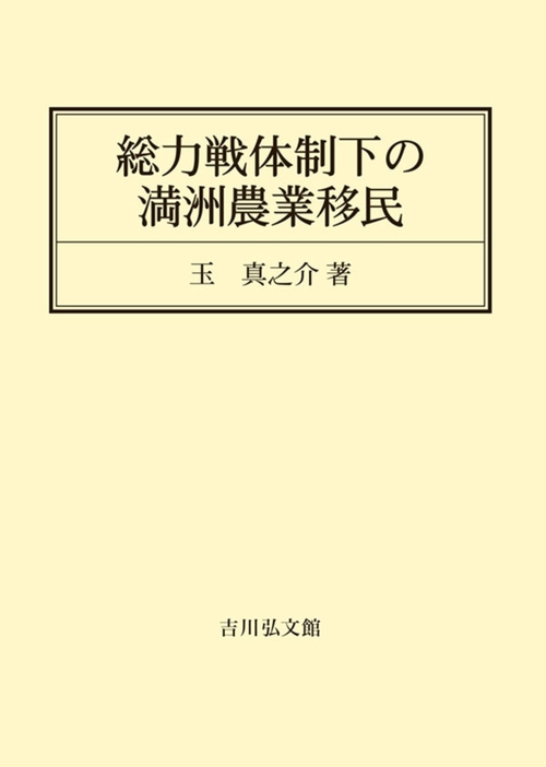 総力戦体制下の満洲農業移民