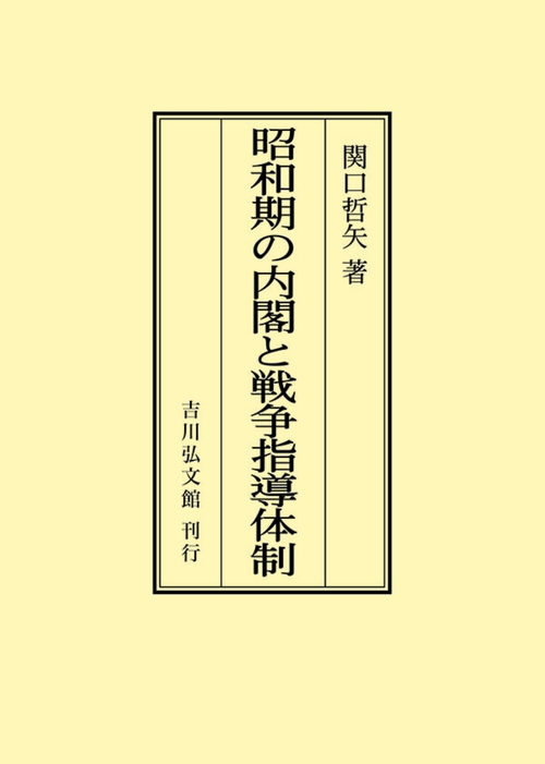 昭和期の内閣と戦争指導体制