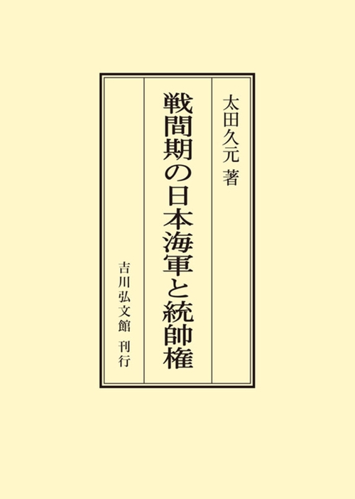 戦間期の日本海軍と統帥権