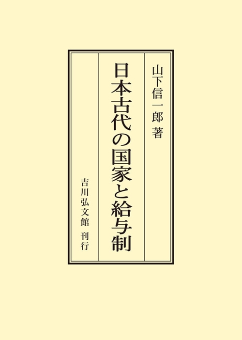日本古代の国家と給与制