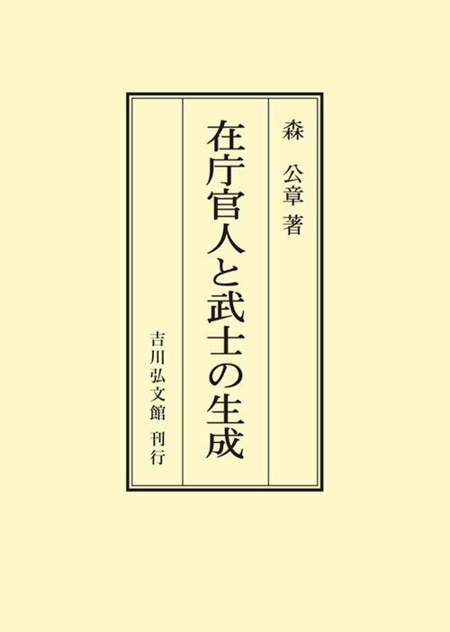 在庁官人と武士の生成
