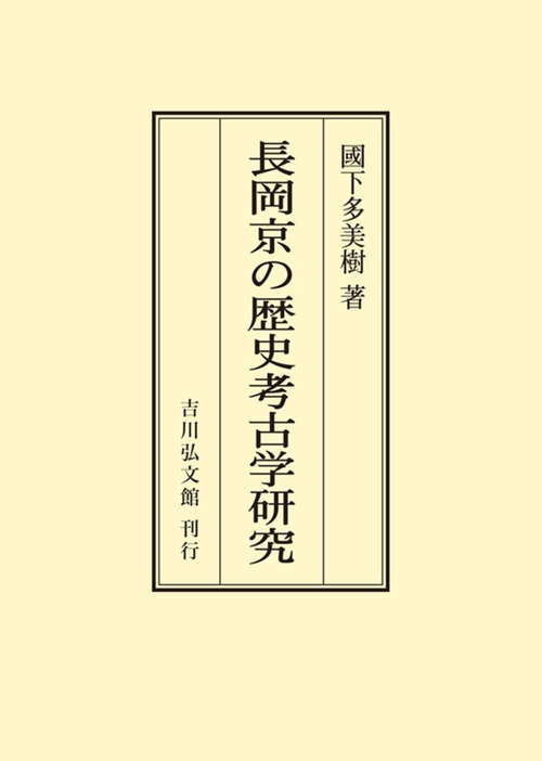長岡京の歴史考古学研究